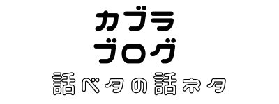 カブラブログ
