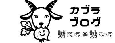カブラブログ