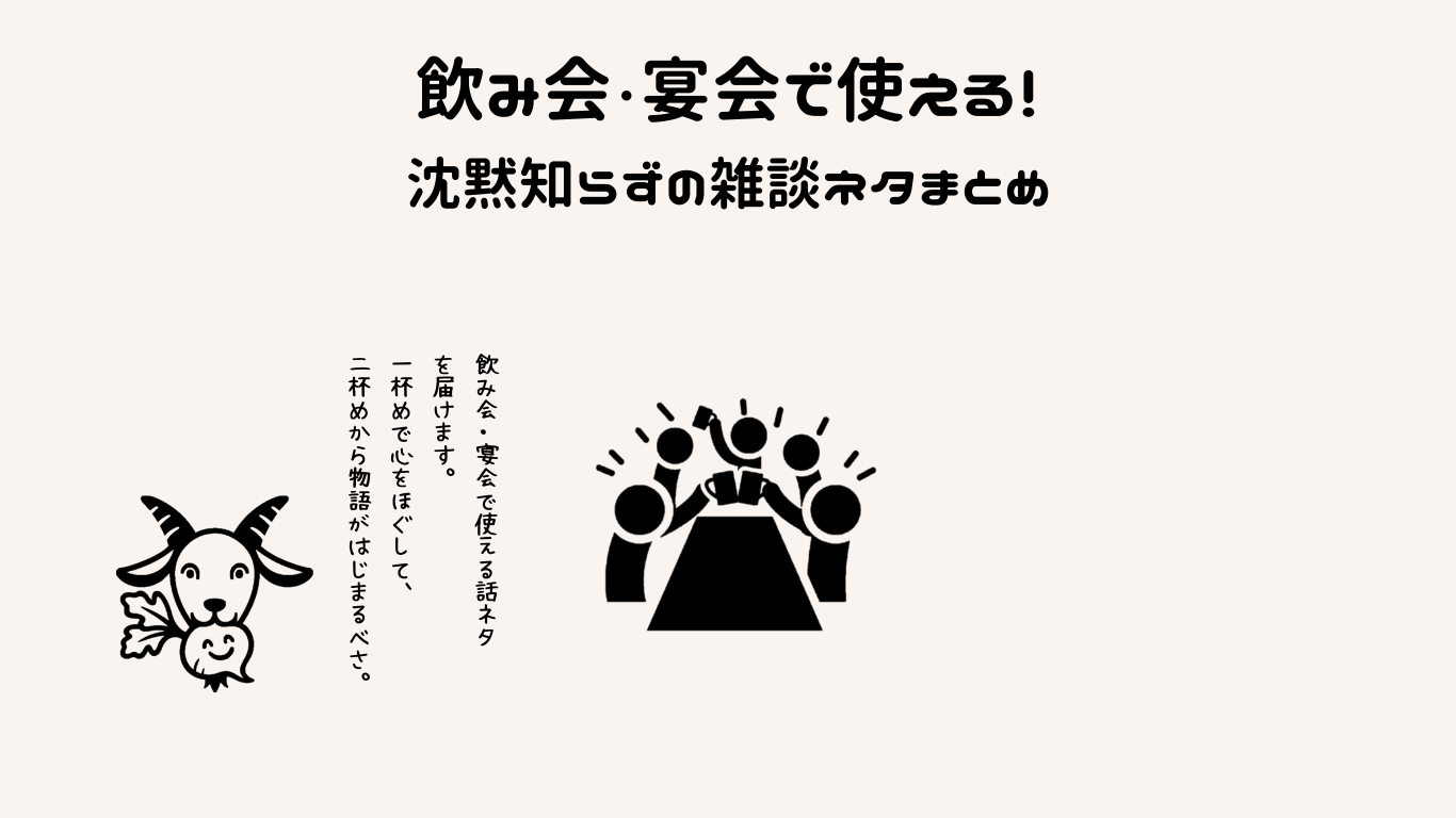飲み会・宴会で使える！沈黙知らずの雑談ネタまとめ