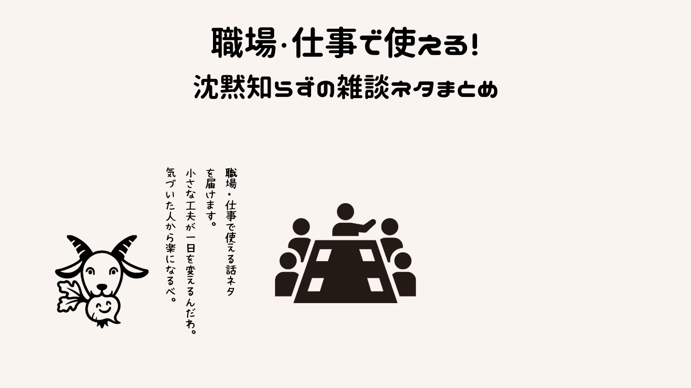 職場・仕事で使える！沈黙知らずの雑談ネタまとめ