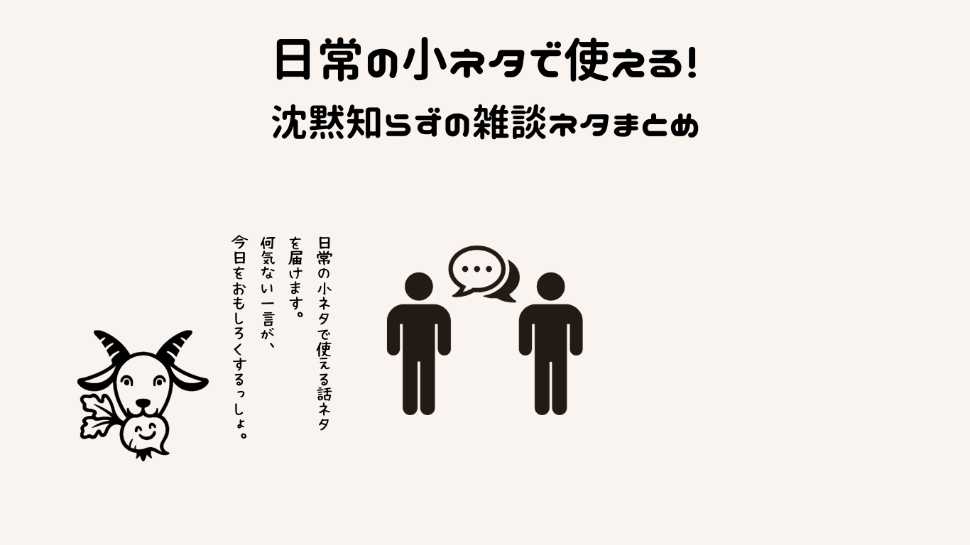 日常の小ネタで使える！沈黙知らずの雑談ネタまとめ