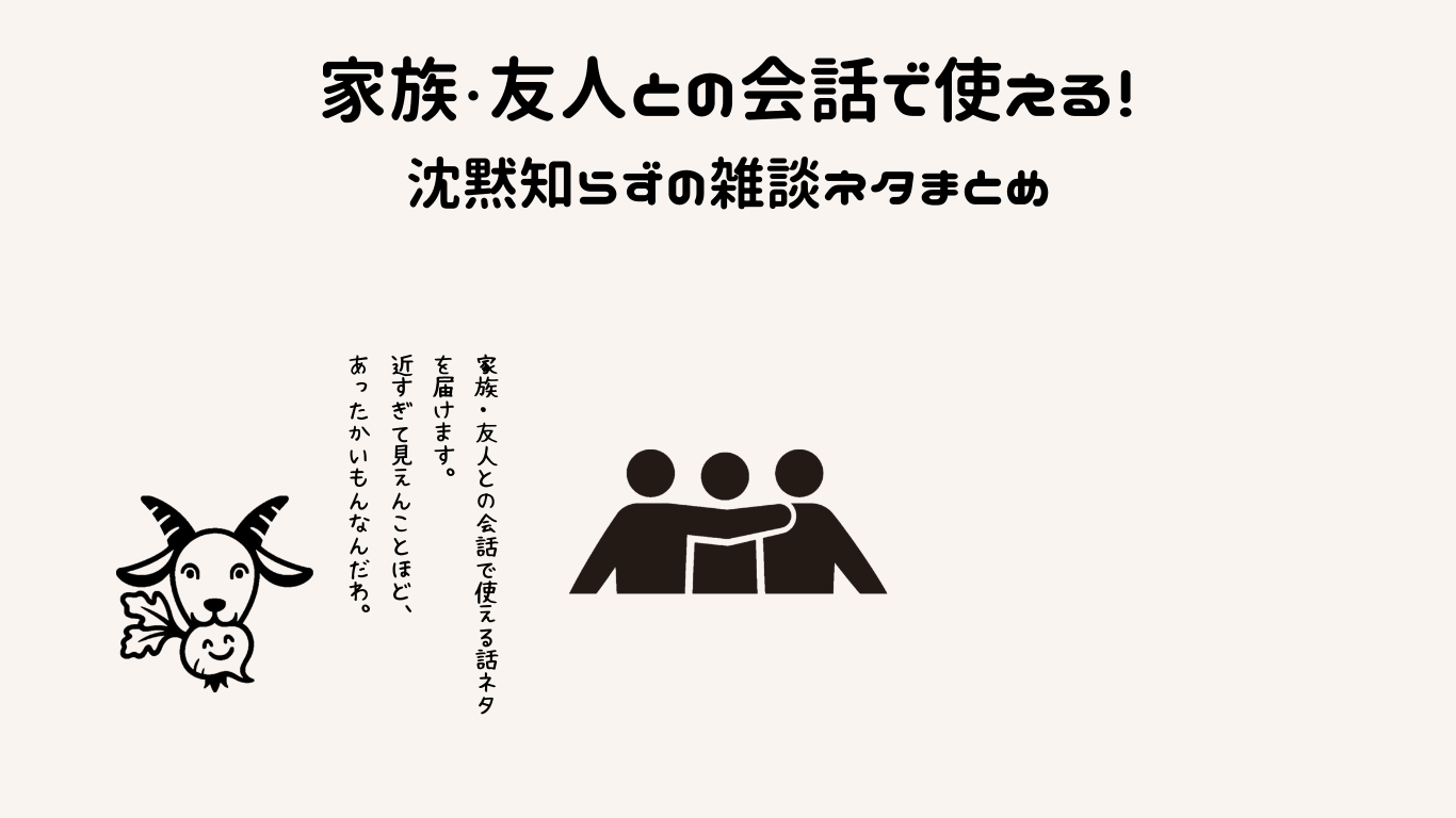 家庭・友人との会話で使える！沈黙知らずの雑談ネタまとめ