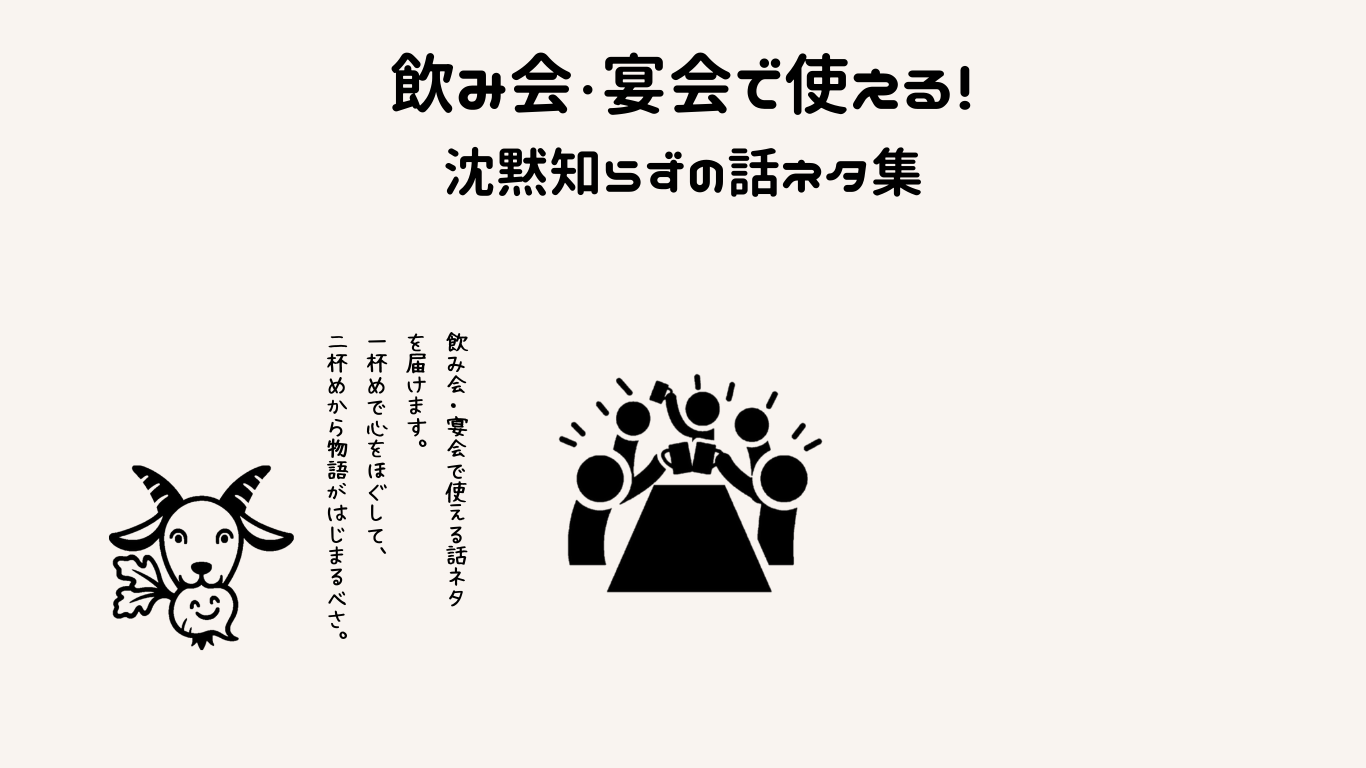 飲み会・宴会で使える！沈黙知らずの話ネタ集