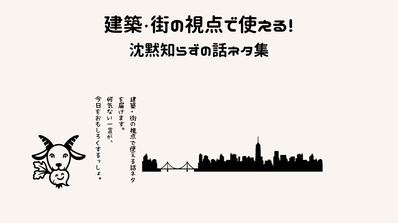 建築・街の視点で使える！沈黙知らずの話ネタ集
