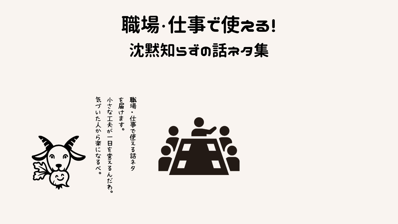 職場・仕事で使える！沈黙知らずの話ネタ集