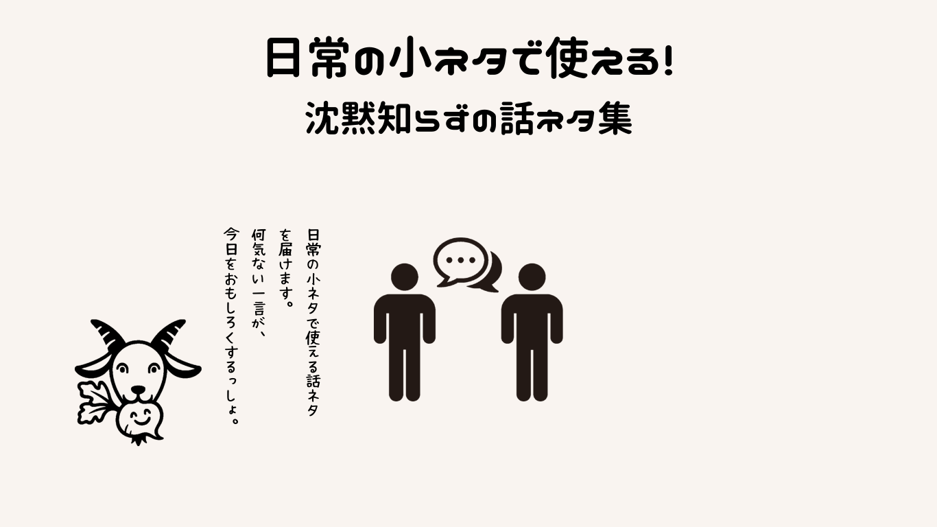 日常の小ネタで使える！沈黙知らずの話ネタ集