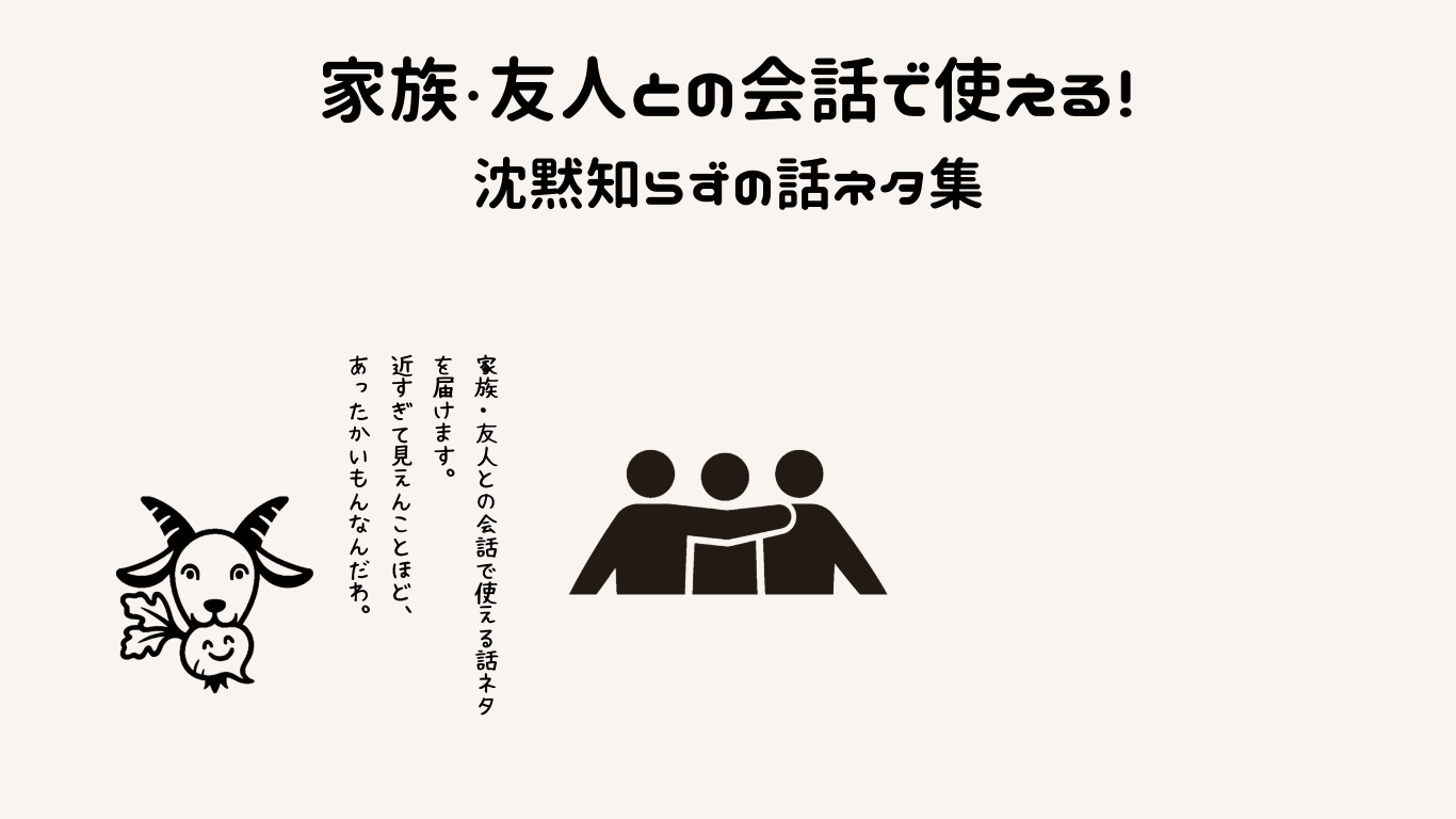 家庭・友人との会話で使える！沈黙知らずの話ネタ集